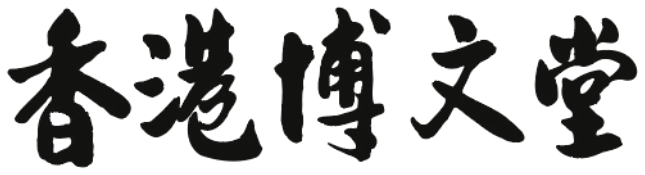 香港博文堂